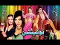 Lagu NO TENSION - KHUSHBOO, NASIR CHANYOTI, ASIF IQBAL, ANJUMAN SHEHZADI - OFFICIAL PAKISTANI MOVIE