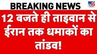 Iran US War Update: 12 बजते ही ताइवान से ईरान तक धमाकों का तांडव!| Trump | Mojtaba | Top News