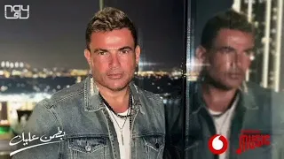بطمن عليك بدون موسيقي عمرو دياب 