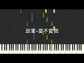 邱軍 KUI 愛不愛我 Not Me 鋼琴教學 Synthesia 琴譜