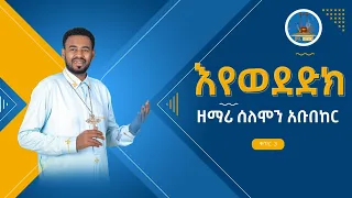 እየወደድክ እያፈቀርከኝ New Mezmur Zemari Solomon Abubeker የዘማሪ ሰለሞን አቡበከር ቁጥር 3 ዝማሬ Wudase Media 