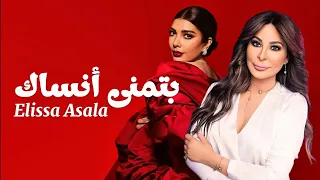 اغاني مطلوبة اكثر شيء إليسا و أصالة بتمنى انساك تيك توك Elissa Asala 
