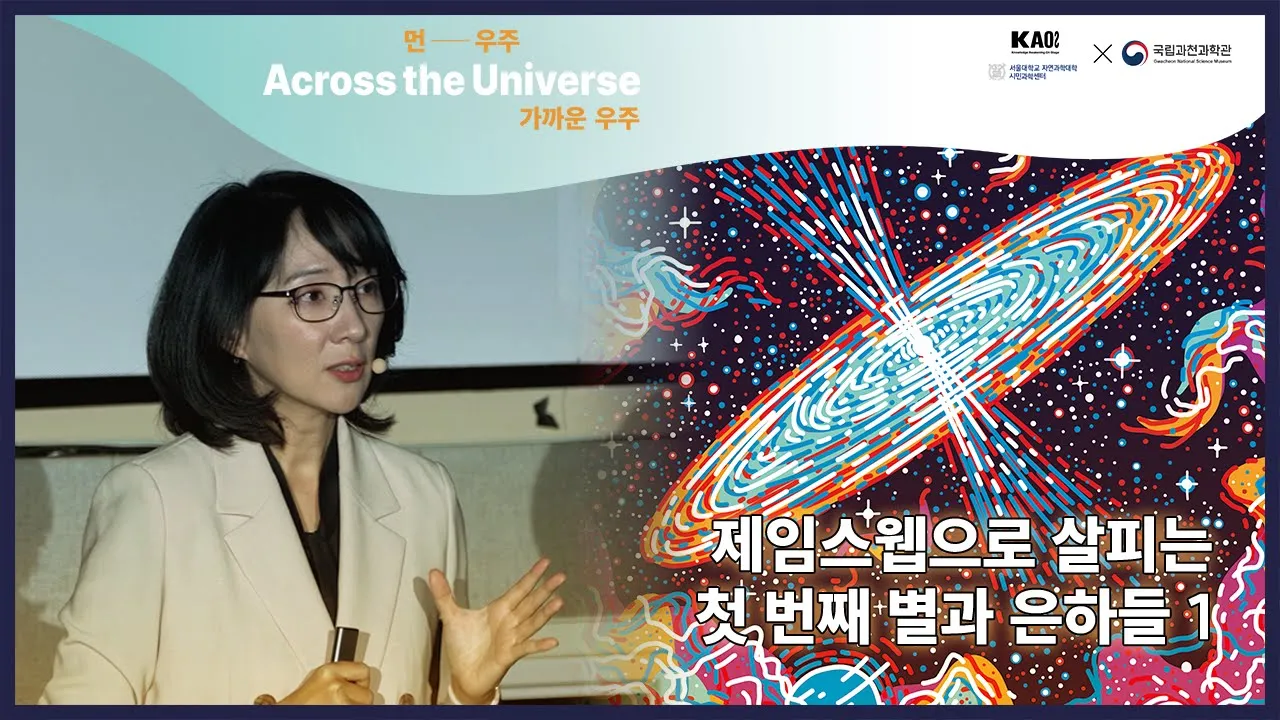 먼― 우주, 가까운 우주🌌(Across the Universe) 2강 1부 제임스웹으로 살피는 첫 번째 별과 은하들🔭│카오스강연 시즌2