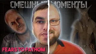 СМЕШНЫЕ МОМЕНТЫ С КУПЛИНОВЫМ ► Fears to Fathom