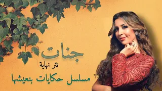 جنات تتر نهاية مسلسل حكايات وبنعيشها 2021 