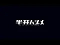 愛の賞味期限／tuki. covered by 始芽