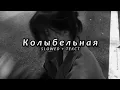 Jah Khalib - Колыбельная (Slowed + Текст)