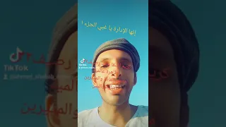 إنها الإدارة يا غبي ١ عن قوة الإدارة السامة والشخصيات السايكوباتية   تجربتي مع رصيف٢٢ كريم السقا  دندنها