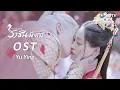 Download Lagu [ซับไทย]OST:Yu Ying(เพลง-หิ่งห้อย) - ขับร้องโดย Huo Zun | รักนิรันดร์ ราชันมังกร | WeTV