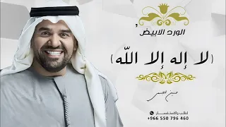 زفه لا اله الا الله   حسين الجسمي   النسخه الاصليه     مجانيه بدون حقوق دندنها