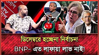 ডিসেম্বরে হচ্ছেনা নির্বাচন, বিএনপির কথা শুনছে না সরকার | ব্যরিষ্টার ফুয়াদ | Talk Show | BNP | News
