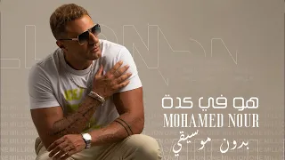 Mohamed Nour Hwa Fi Keda 2024 محمد نور هو في كدة بأمانه بدون موسيقي 