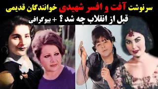سرنوشت آفت و افسر شهیدی خوانندگان قدیمی قبل از انقلاب چه شد بیوگرافی 