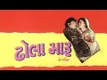 Dhola Maru Full Movie | Naresh Kanodia Gujarati Movie