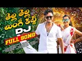 Download Lagu TELLA TELLA LUNGI KATTI DJ VERSION | 4K VIDEO FULL SONG |JAKSON ROHITH |CHERRY ANSHIKA |DURGAM MUSIC
