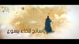 موسيقي يا سائح للقاء يسوع 