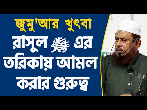 রাসুল ﷺ এর তরিকায় আমল করার গুরুত্ব