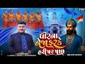 Download Lagu Pir Na Neja Farke Haripar Pal || Hitesh Prajapati || Ramapir Non Stop || Ashadhi Bij Special 2025