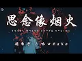 Download Lagu 趙希予/哈口HaKo -  思念像煙火「思念像煙火 絢爛後墜落 退守的承諾 在回憶裡起火」【動態歌詞/PinyinLyrics】♪