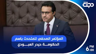 المؤتمر الصحفي للمتحدث باسم الحكومة حيدر العبودي