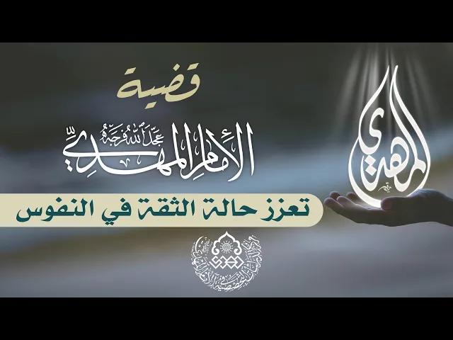 ⁣قضية الإمام المهدي (عجّل الله فرجه) تعزز حالة الثقة في النفوس - الشيخ حسن الصفار