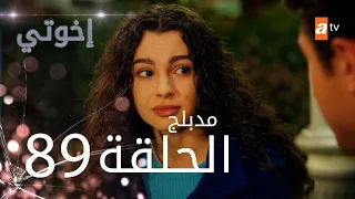 مسلسل إخواتي الحلقة 89 مدبلجة Kardeşlerim 