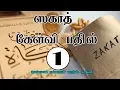 Lagu ஸகாத்   கேள்வி பதில் - 1 | Zakat Rulings -  Part 1 |