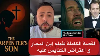 فيلم عالمي يسئ للمسيح مطالب دولية لرفض عرضه 