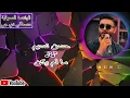 ها قد حصل ما لم يكن - حسن نسيم | حفلة تاكو