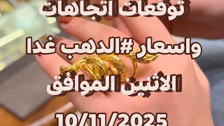 توقعات اتجاهات و اسعار الدهب غدا الاثنين الموافق 10 11 2025 