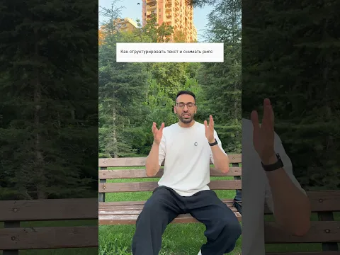 Как структурировать текст и снимать Рилс?