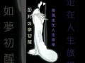 如夢初醒（國語版）彭羚