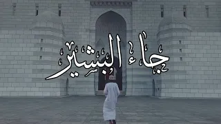 جاء البشير   كلمات  أسماء الشريم   آداء  أحمد الشريم     دندنها