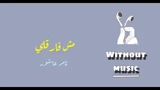 مش فارقلي   تامر عاشور  بدون موسيقى  دندنها