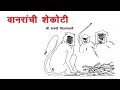 Download Lagu अरण्यऋषी श्री. मारुती चितमपल्ली | भाग - 6 | Aranyarishi | वानरांची शेकोटी | marutiChittampalli MP3