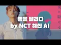 Download Lagu YOASOBI 밤을 달리다 엔시티 해찬 AI 커버 | NCT Haechan 夜に駆ける AI COVER