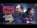 Lagu Paathirathri Trailer | Navya Nair \u0026 Soubin Shahir | Ratheena | Jakes Bejoy | Malayalam Thriller 2025