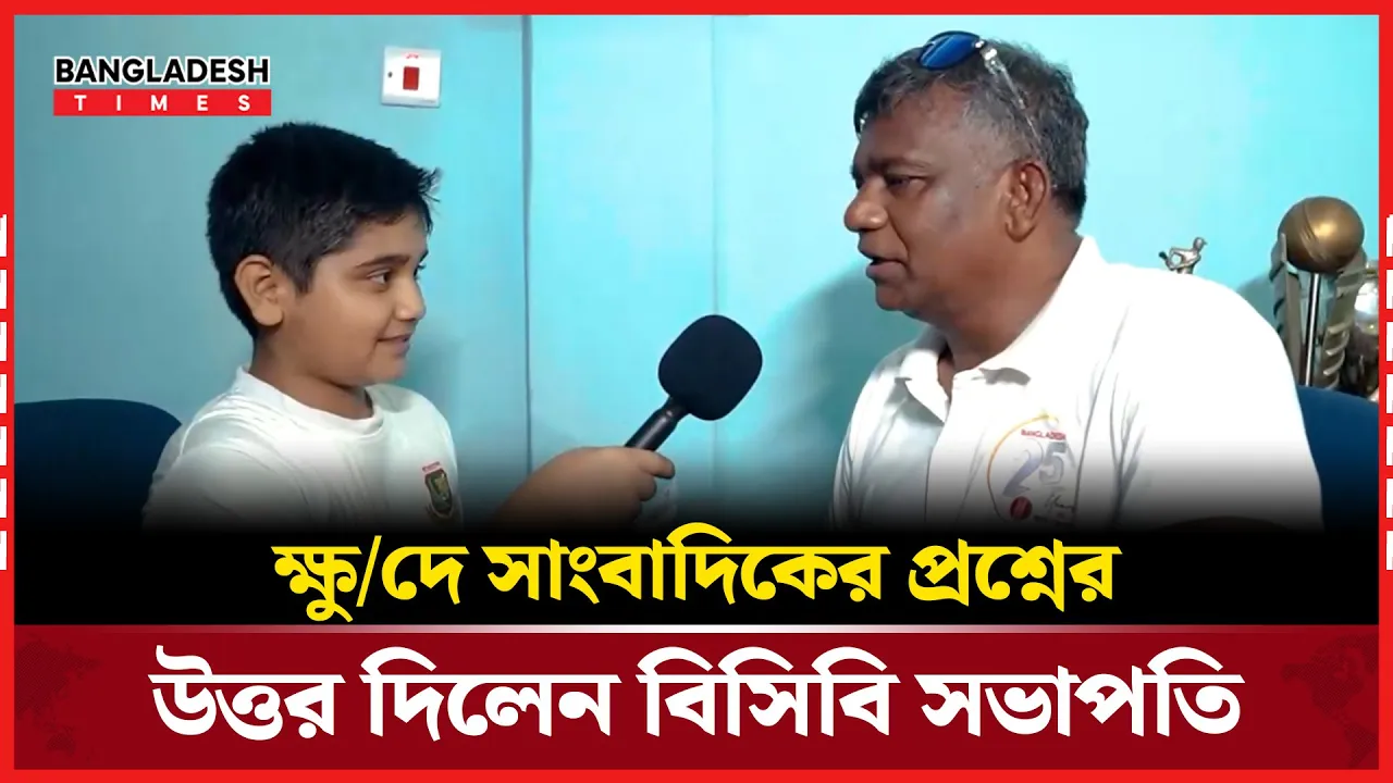 ক্ষুদে সাংবাদিকের মুখোমুখি বিসিবি সভাপতি, বিরাট কোহলির সাথে জার্সি বদল করতে চান