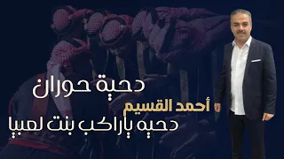 أحمد القسيم دحية حوران 