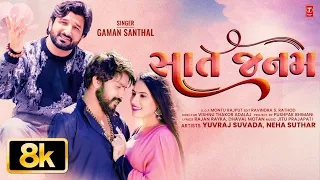 સાત જનમ (Sat Janam) I Gaman Santhal I New Gujarati Love Song (8K Video) I T-Series Gujarati