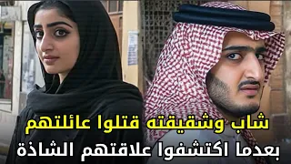 زنا المحارم يقود شاب ا سعودي ا وشقيقته إلى التخلص من عائلتهم بعدما شاهدوهم بوضع محرم 