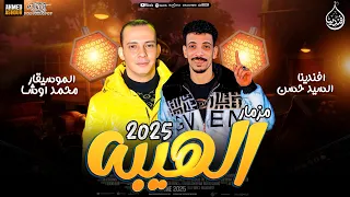 مزمار الهيبه جديد 2025 افندينا السيد حسن محمد اوشا ترند التيك توك حظ شعبي جديد2025 