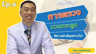  ทำไมการตรวจมวลกระดูกถึงสำคัญสำหรับผู้ที่มีอายุ 40 ปีขึ้นไป 