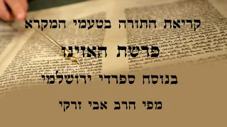 הרב אבי זרקי קריאת התורה פרשת האזינו 