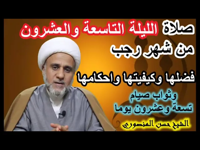 صلاة الليلة التاسعة والعشرين من رجب / فضلها وكيفيتها واحكامها