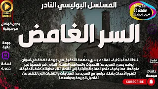 السهرة البوليسية الدرامية السرالغامض حصريا نسخة مجمعة ب دون فواصل موسيقية 