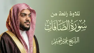 القارئ عمير شميم   تلاوة رائعة من سورة الصافات دندنها