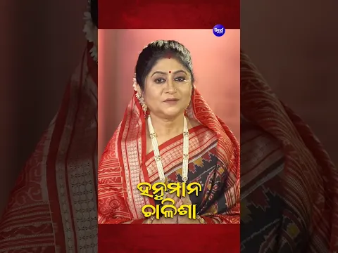 ସମସ୍ତ ଦୁଃଖ କଷ୍ଟ ଦୂର କରିବା ପାଇଁ ଶୁଣନ୍ତୁ ହନୁମାନ ଚାଳିଶା | Namita Agrawal
