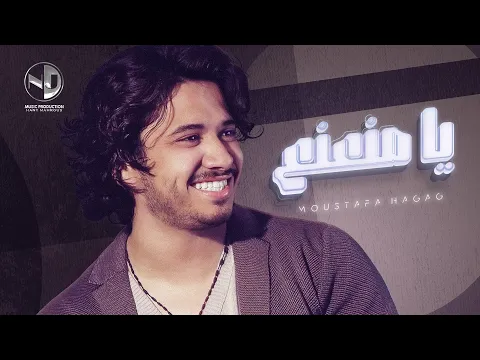 Download MP3 Moustafa Hagag - Ya Mna3na3 (Audio)  | مصطفى حجاج - يا منعنع