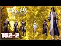 Download Lagu 📍ep152（下）恭喜萧炎进入天墓三层，血刀圣者扬言砍爆萧炎，三大异火强者合作！|斗破苍穹年番Battle Through the Heavens|Chinese Animation Donghua